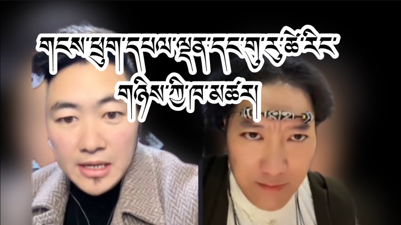 གངས་ཕྲུགས་དཔལ་ལྡན་དང་གུ་རུ་ཚེ་རིང་གཉིས་ཀྱི་ཁ་མཚར། #tibetan