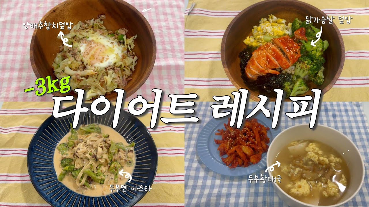 VLOG 🍽️ 일주일 -3kg 다이어트 레시피! 💬 두부면, 닭가슴살 활용 식단 모음.zip l 양배추참치덮밥, 닭가슴살덮밥, 두부면 크림파스타, 황태국