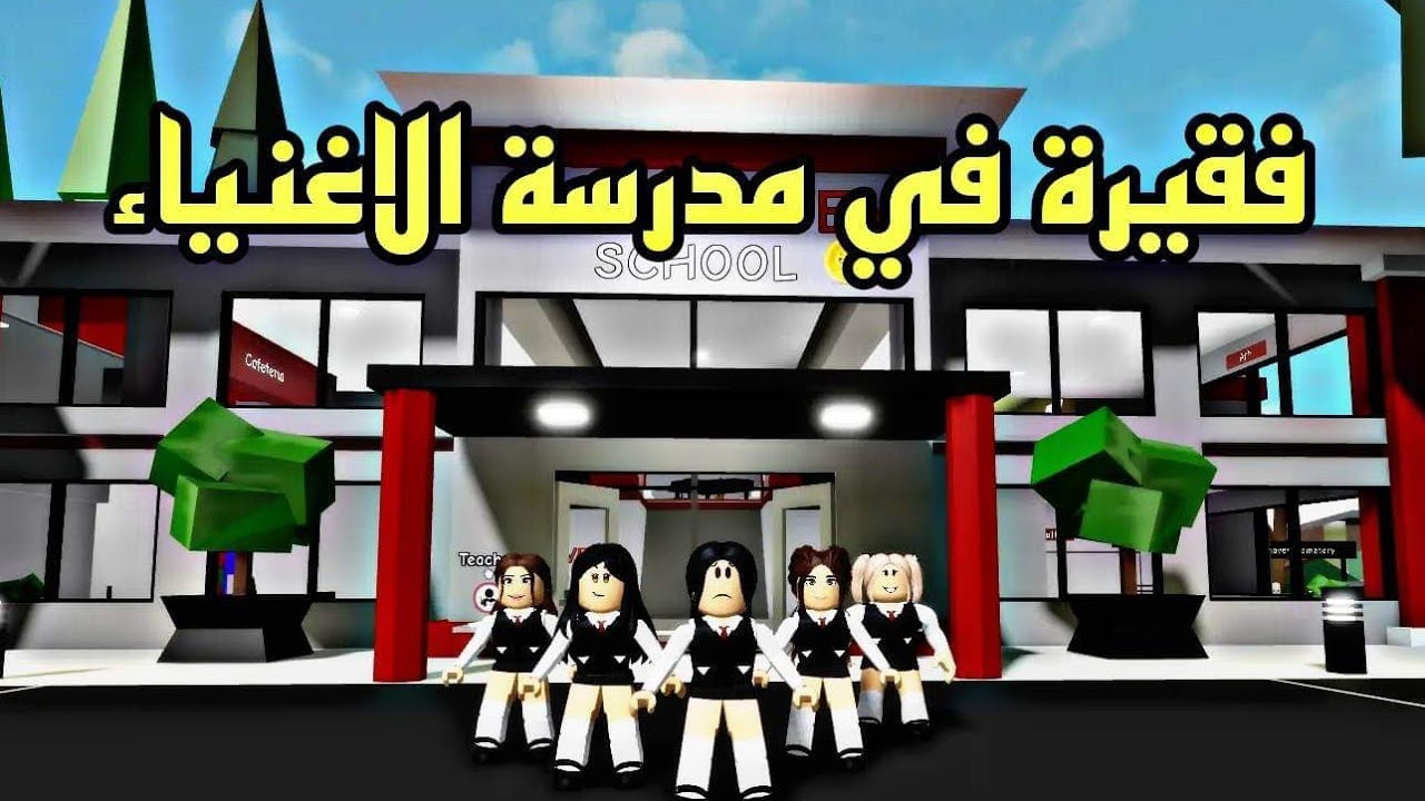 فيلم روبلوكس فقيرة في مدرسة الاغنياء تركت المدرسة  roblox movie