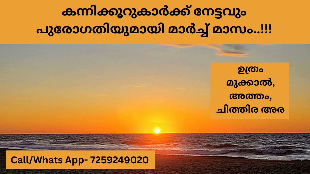 കന്നിക്കൂറുകാർക്ക് നേട്ടവും പുരോഗതിയുമായി മാർച്ച്‌ മാസം..!!! ( ഉത്രം മുക്കാൽ, അത്തം, ചിത്തിര അര )
