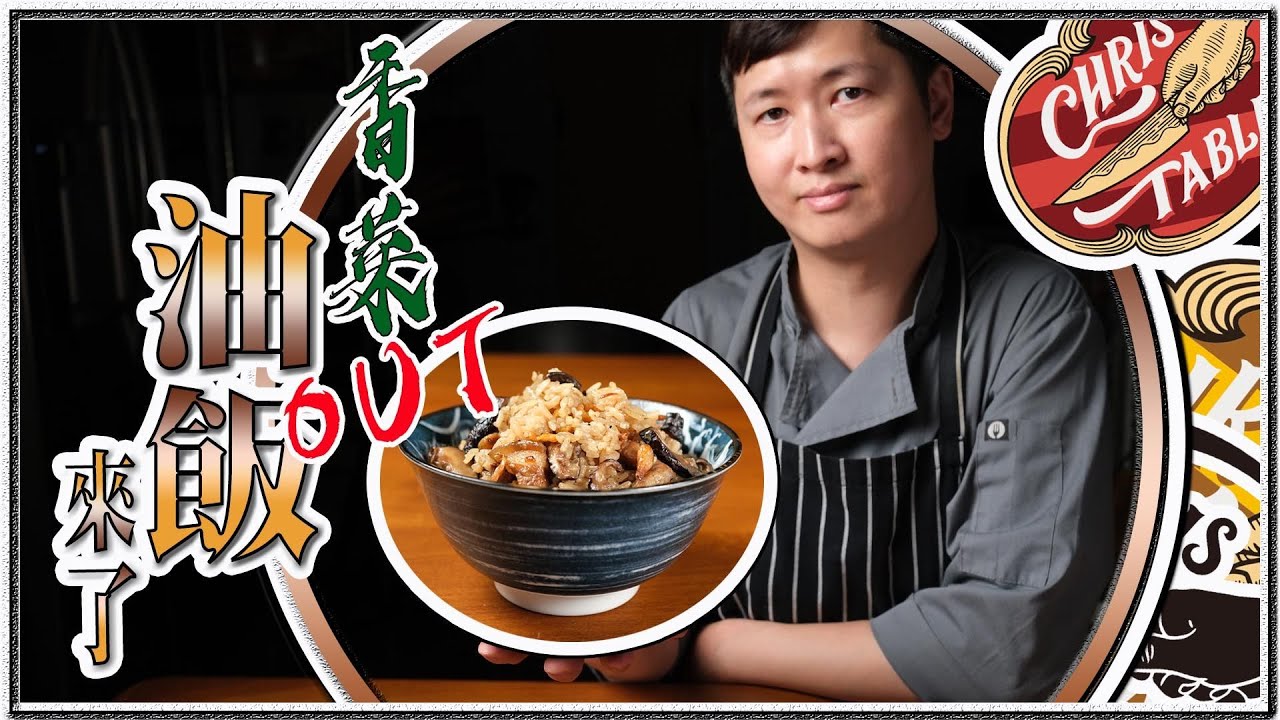 【 做出你心目中的油飯  】用壓力鍋煮糯米好快｜ 油飯米糕傻傻分不清 ｜