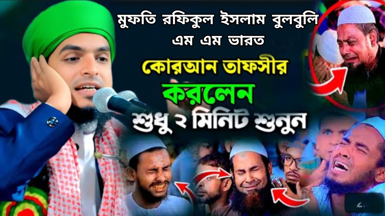 মুফতি রফিকুল ইসলাম বুলবুলি এম এম ভারত কোরআনের তাফসির নতুন ওয়াজ ২০২৬ইং