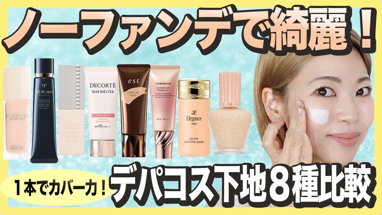 【今買うならどれ？】ファンデ無しでも使いたいデパコス下地８種比較