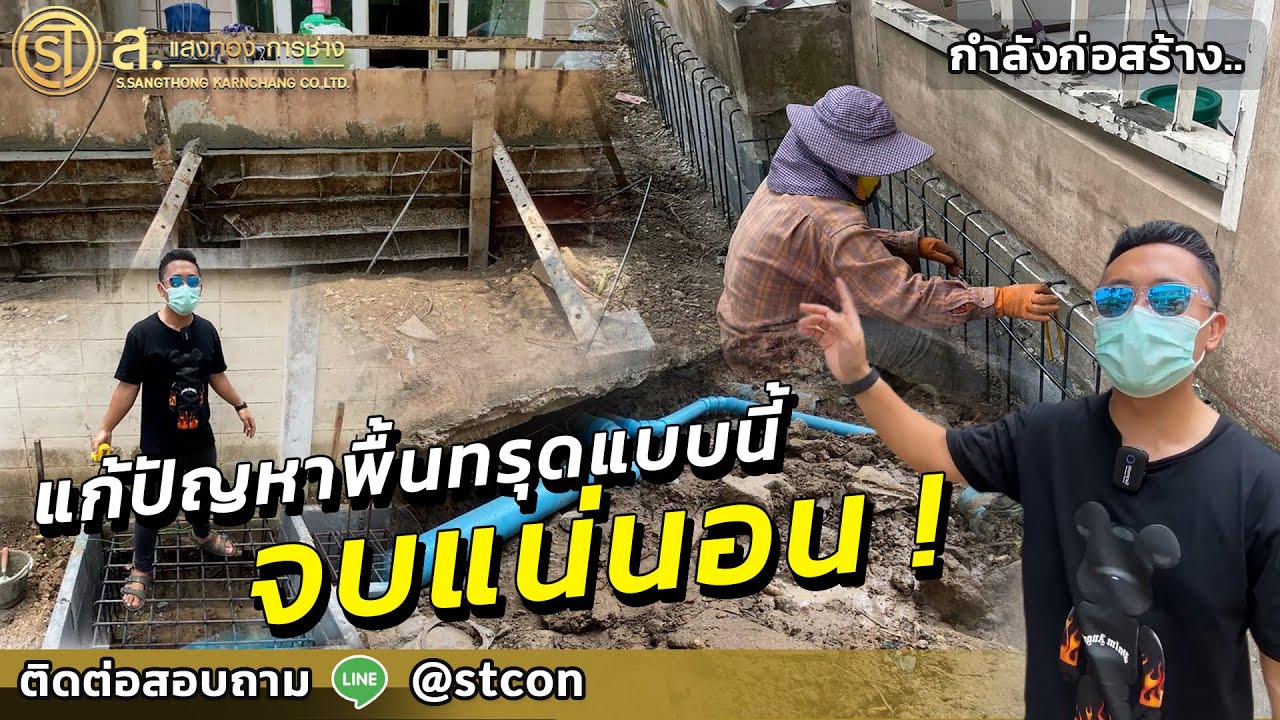 แก้ปัญาหาพื้นรอบบ้านทรุดตัวเป็นโพรง ทำแบบนี้ราคาไม่แพง | ม. ชลลดา วัดลาดปลาดุก