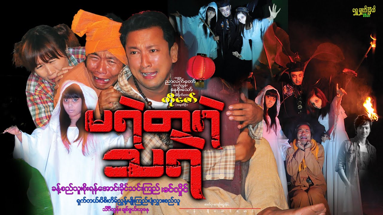 မရဲတရဲသရဲ Ma Yel Ta Yel  Tha Yelခန့်စည်သူ၊ ခင်လှိုင်၊ စိုးရန်အောင်၊ ခိုင်သင်းကြည်၊ ချစ်ဖွယ်၊ ရှက်တယ်