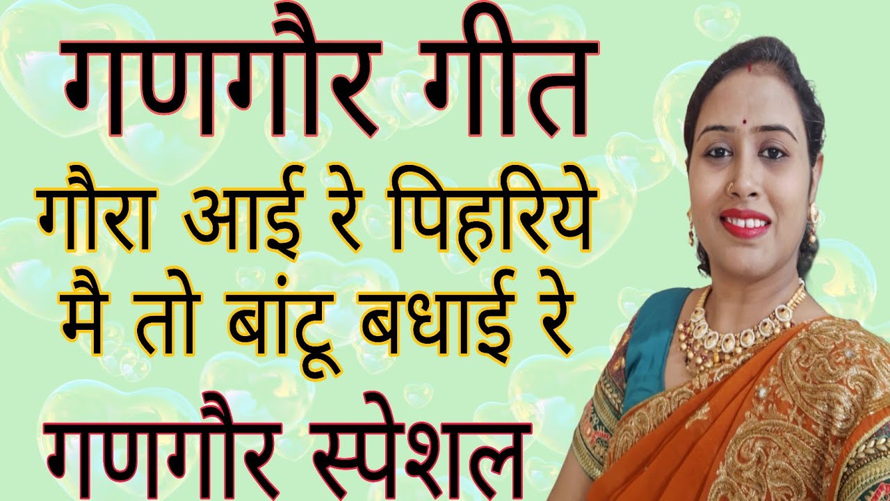 गणगौर गीत/🍫गौरा आयी रे पीहरिये मे तो बांटू बधाई re🍫/ 👌🏻गणगौर के बहुत ही सुंदर सुंदर गीत जरूर सुने👌🏻/