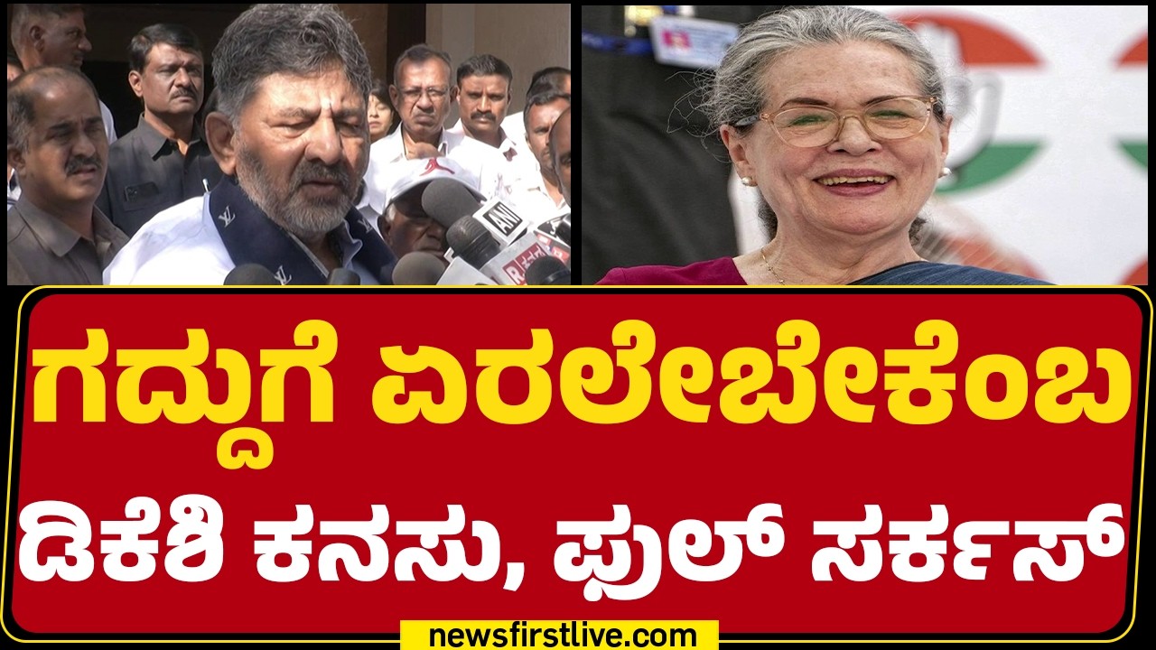 CM Siddaramaiah : DCM DK Shivakumar ಹೇಳಿದ್ರೆ ಅವರನ್ನೇ ಕೇಳಿ ಅಂತ ಸಿಎಂ ಗರಂ | CM Post |@newsfirstkannada