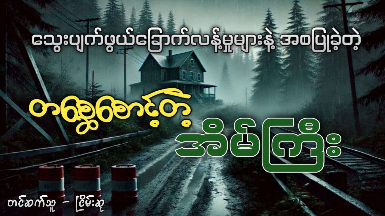 သွေးပျက်ဖွယ်ခြောက်လှန့်မှုများနဲ့အစပြုခဲ့တဲ့ တစ္ဆေစောင့်တဲ့အိမ်ကြီး