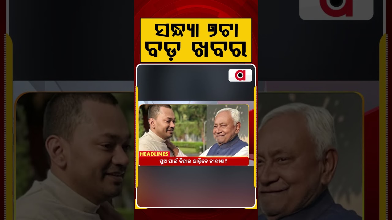 ସନ୍ଧ୍ୟା ୭ଟା ବଡ଼ ଖବର | 7PM Headlines |Today Top News | Big Breaking | Odisha Update | Argus News