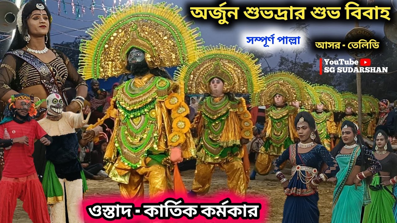 অর্জুন ও শুভদ্রার শুভ বিবাহ সম্পূর্ণ পাল্লা | Kartik Karmakar Chhau Nach | Kartik Karmakar Cho Nach 