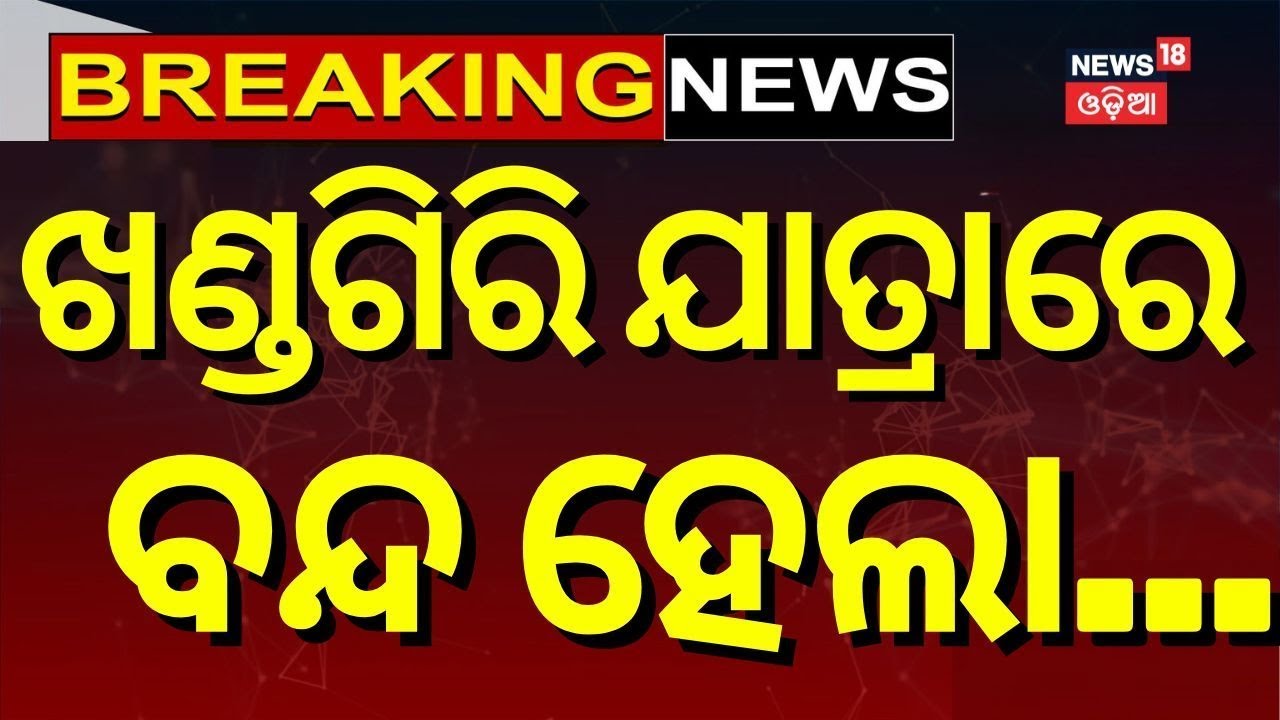 ଯାତ୍ରାରେ ବନ୍ଦ ହେବ ଅଶ୍ଳୀଳ ନାଚ ! । Khandagir Mela। Odia Jatra । Odisha। Piyush Tripathy। Odia News