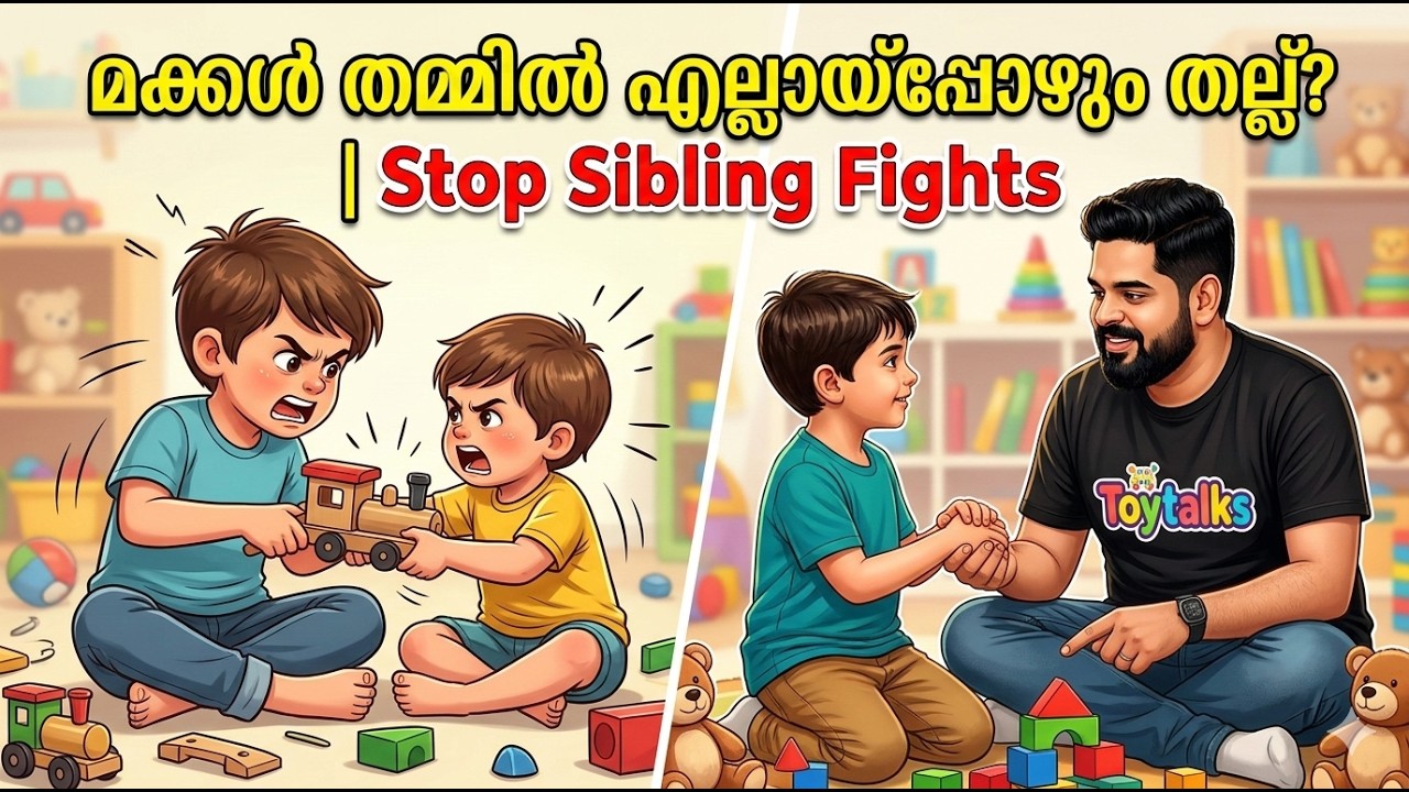 Sibling Rivalry Truth | സഹോദരങ്ങളുടെ വഴക്ക് | Parenting Malayalam | Toy Talks by Syd Mubashir 