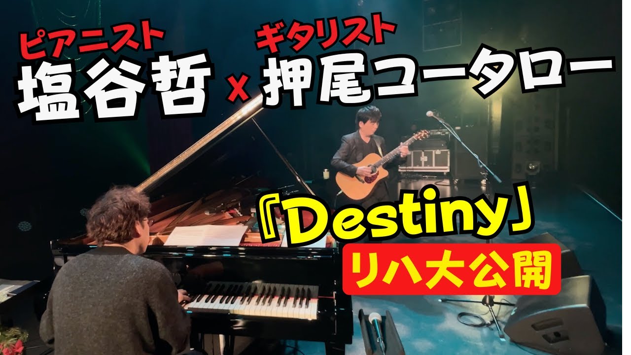 【楽屋トーク＆リハーサル】塩谷哲×押尾コータロ―「Destiny」リハ大公開【ギタリスト・押尾の推し108】