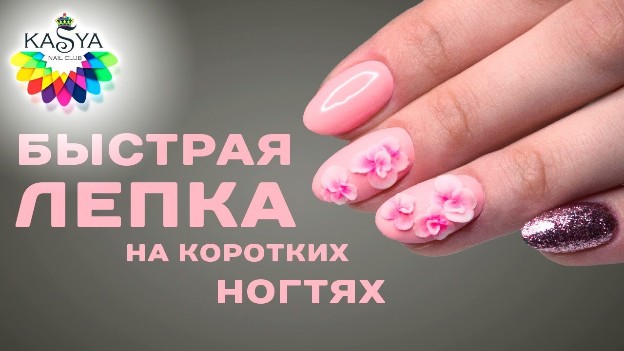 Быстрая лепка на коротких ногтях Идеи маникюра