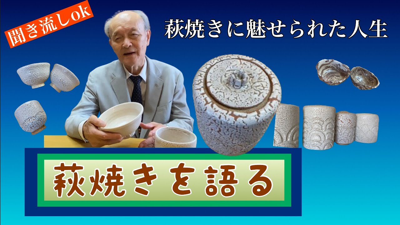 萩焼きに魅せられた人生（インタビュー動画）　萩焼きや、陶芸をされている方に是非ご覧いただきたい動画です。夢中で焼きものに取り組まれてきた先輩のお話は、とても興味深いものです。