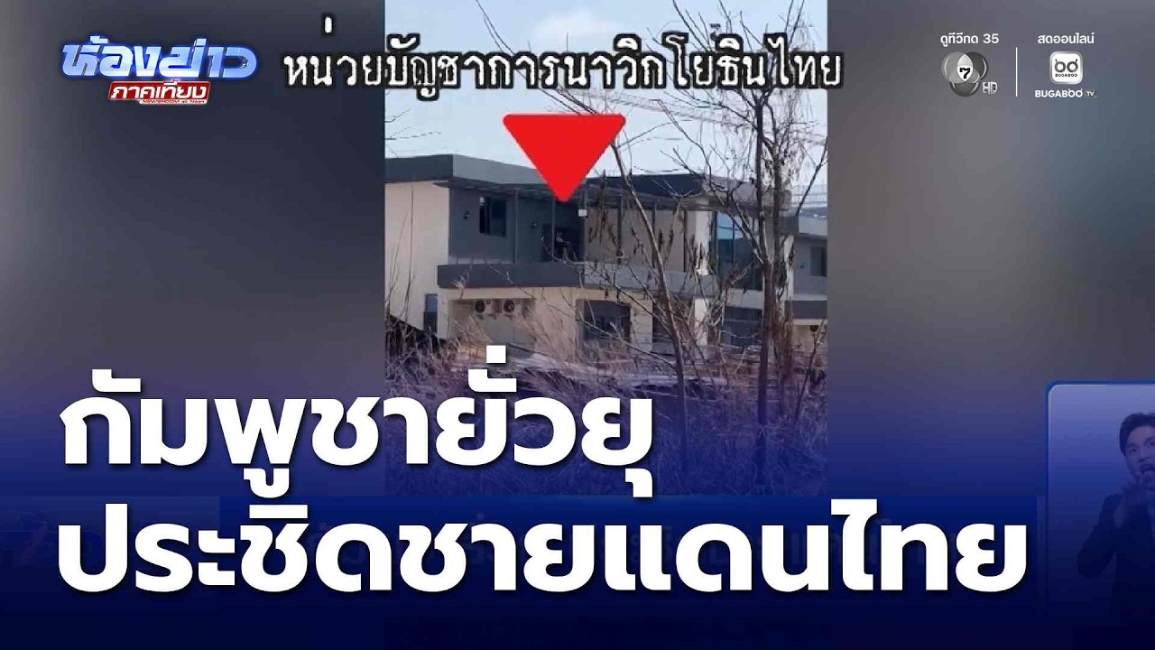 กัมพูชายั่วยุ ประชิดชายแดนไทย | ห้องข่าวภาคเที่ยง
