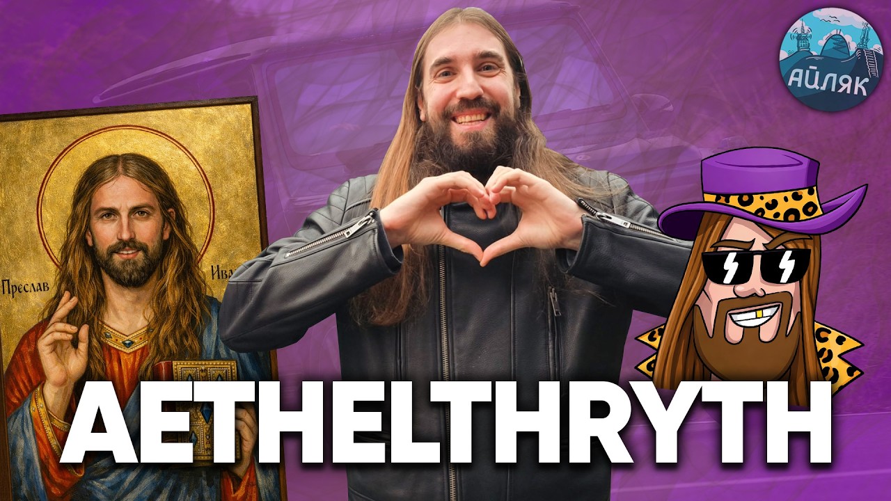 ​@Aethelthryth1337: НАЧАЛНИКЪТ на Българския Стрийминг! - АЙЛЯК Podcast #69