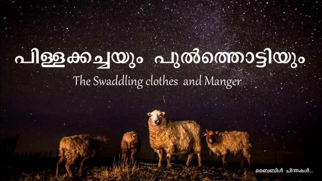 The Swaddling Clothes and Manger - പിള്ളക്കച്ചയും പുൽത്തൊട്ടിയും- Bible Chinthakal