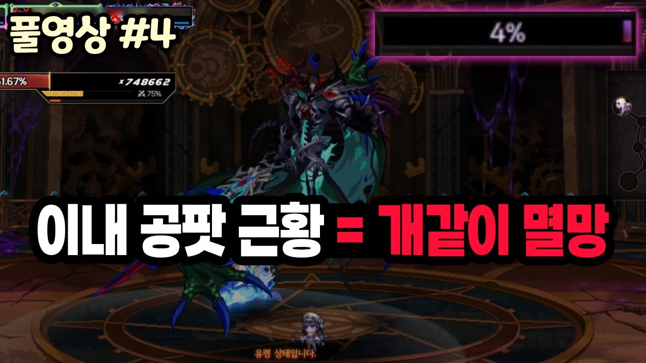 【던파】이내 황혼전 0클 구조대...? 이내 공팟 근황 = 개같이 멸망 (25.12.21.다시보기-4)