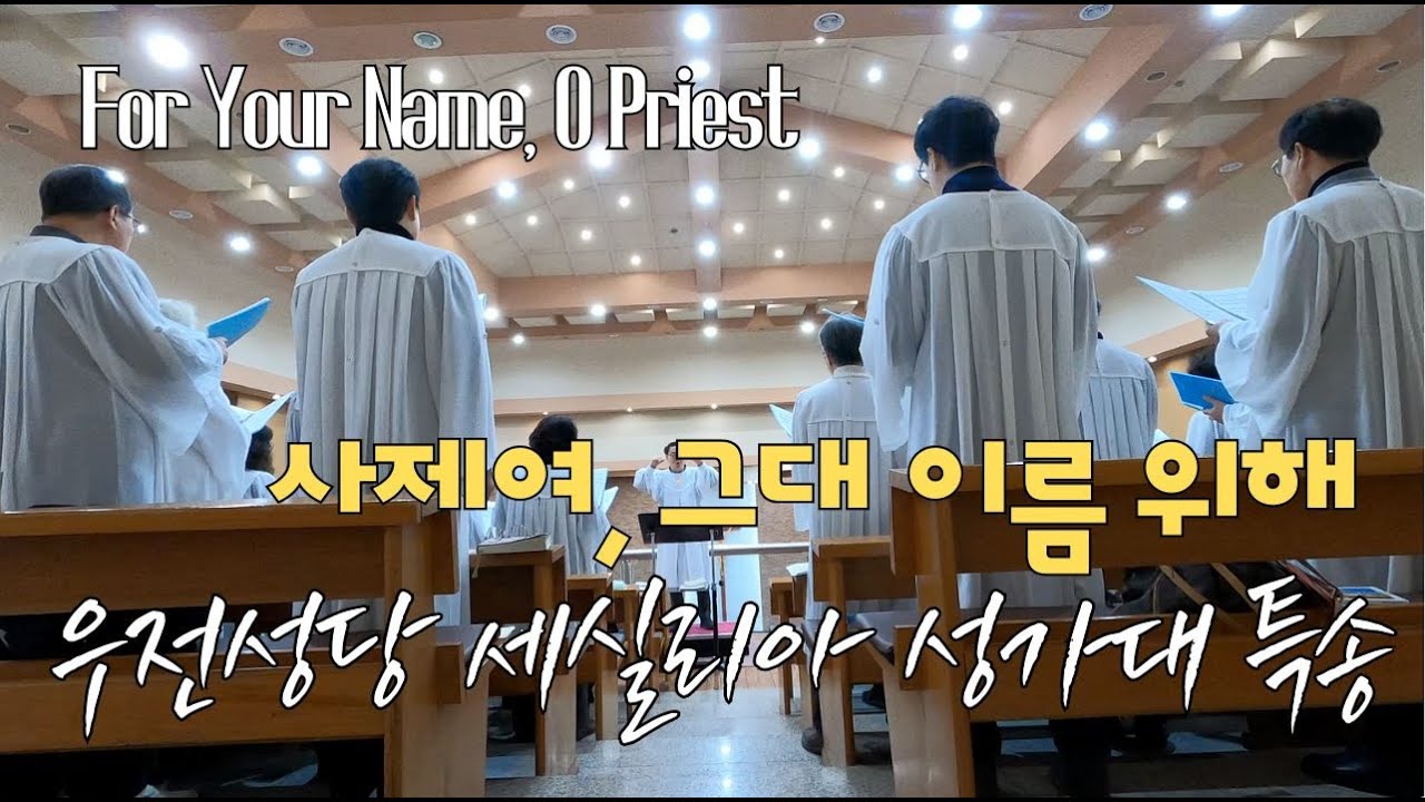 우전성당 세실리아 성가대 특송｜사제여, 그대 이름 위해 Catholic Church Cecilia Choir Special Song｜“For Your Name, O Priest