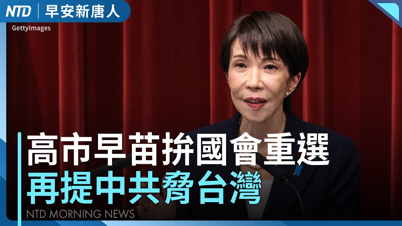 高市早苗國會重選勝算大！再提中共脅台海｜中共最新GDP被轟造假｜義大利傳奇設計師范倫鐵諾辭世｜今「大寒」遇強烈冷氣團 急凍至週五晨｜#早安新唐人｜20260120(二)｜新唐人亞太台