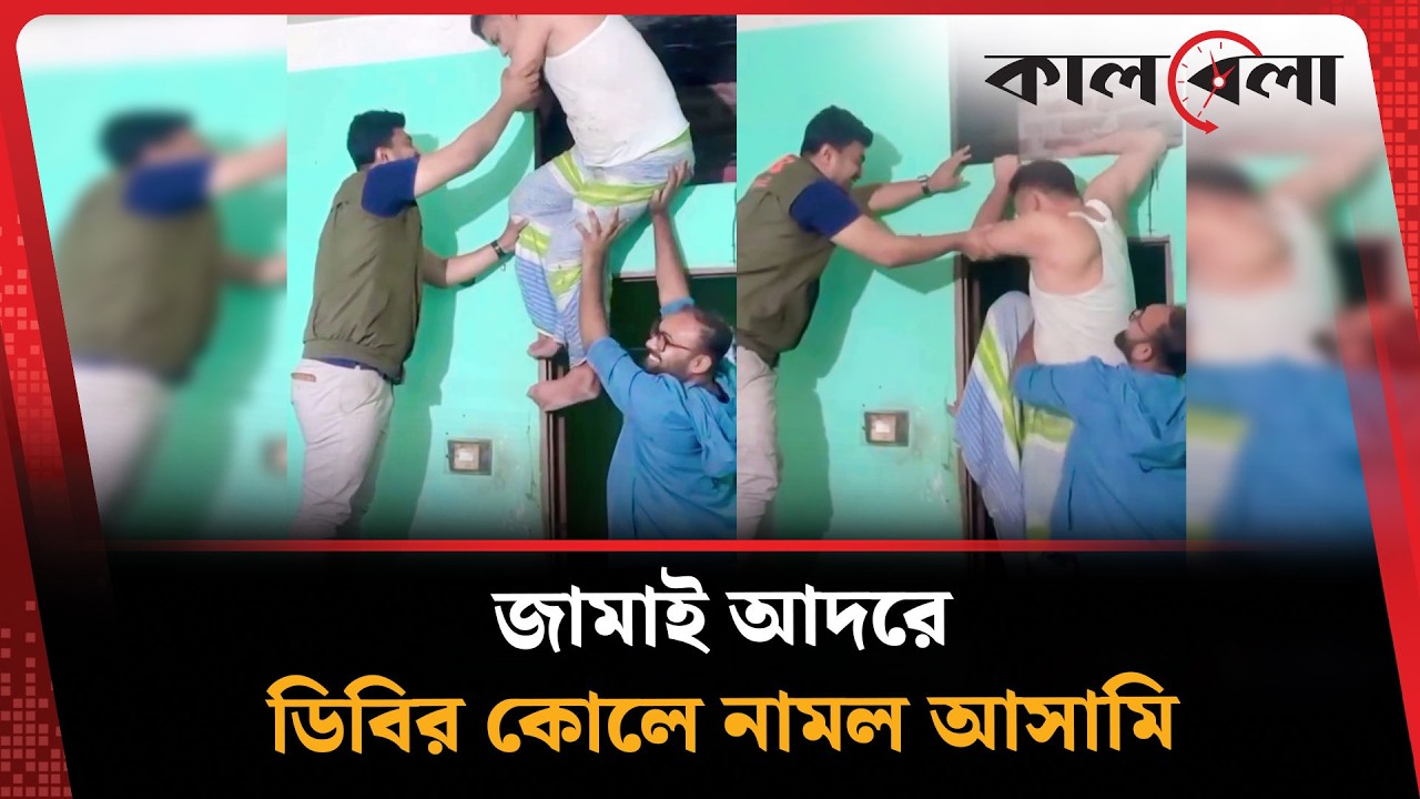 জামাই আদরে ডিবির কোলে নামল আ'সামি | Accused | DB | Kalbela