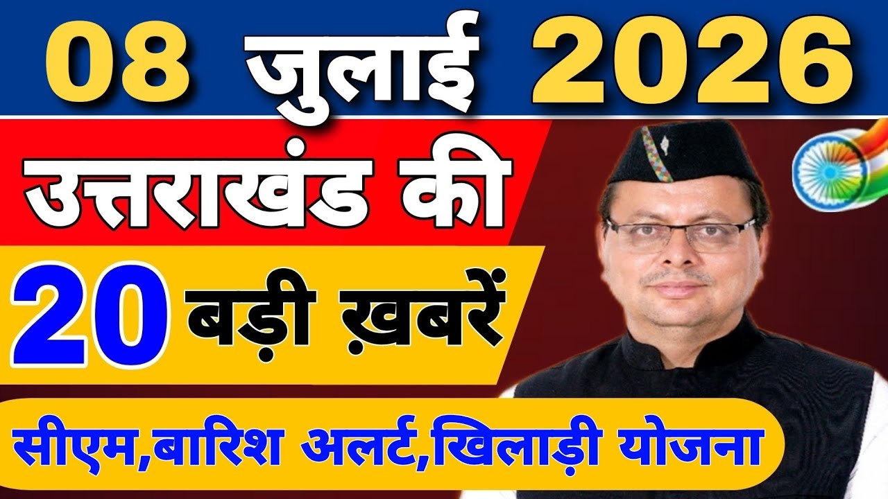 Uttarakhand Today BIG NEWS 🔥 | आज की 15 बड़ी खबरें | Uttarakhand Latest Updates | 04 July 2026