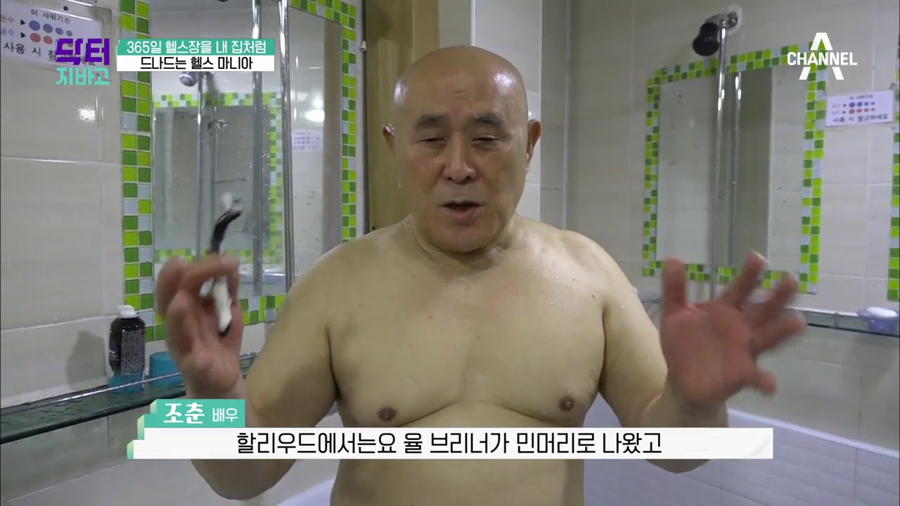 헬스 마니아! 나이가 무색한 액션스타 조춘의 생활 습관 | 닥터지바고