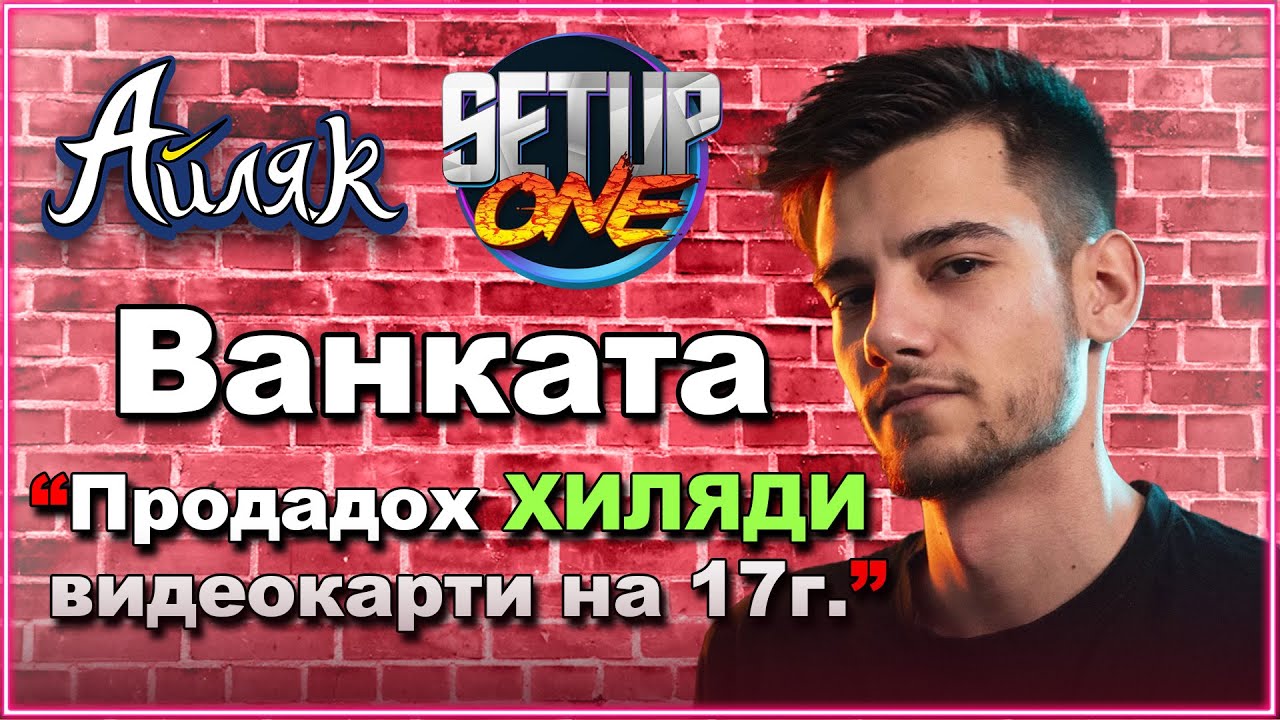 Схеми, Хардуер & Българщината - Ванката от @SetupOne - АЙЛЯК Podcast еп.15