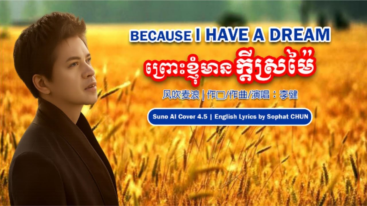 Because I Have a Dream – 风吹麦浪 (Feng Chui Mai Lang)