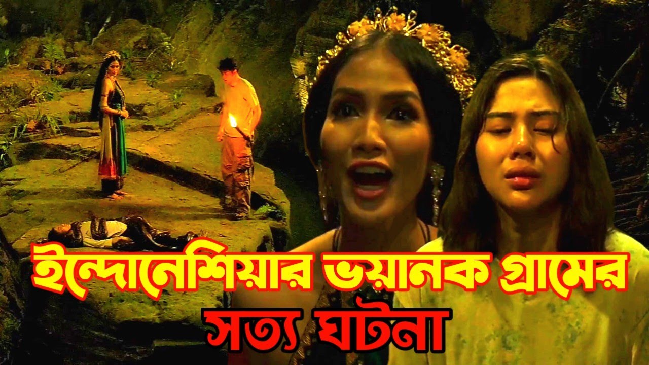 ইন্দোনেশিয়ার এক ভয়ানক গ্রামে ঘটে যাওয়া সত্য ঘটনা | Horror Movie Explained | SM Movies Story