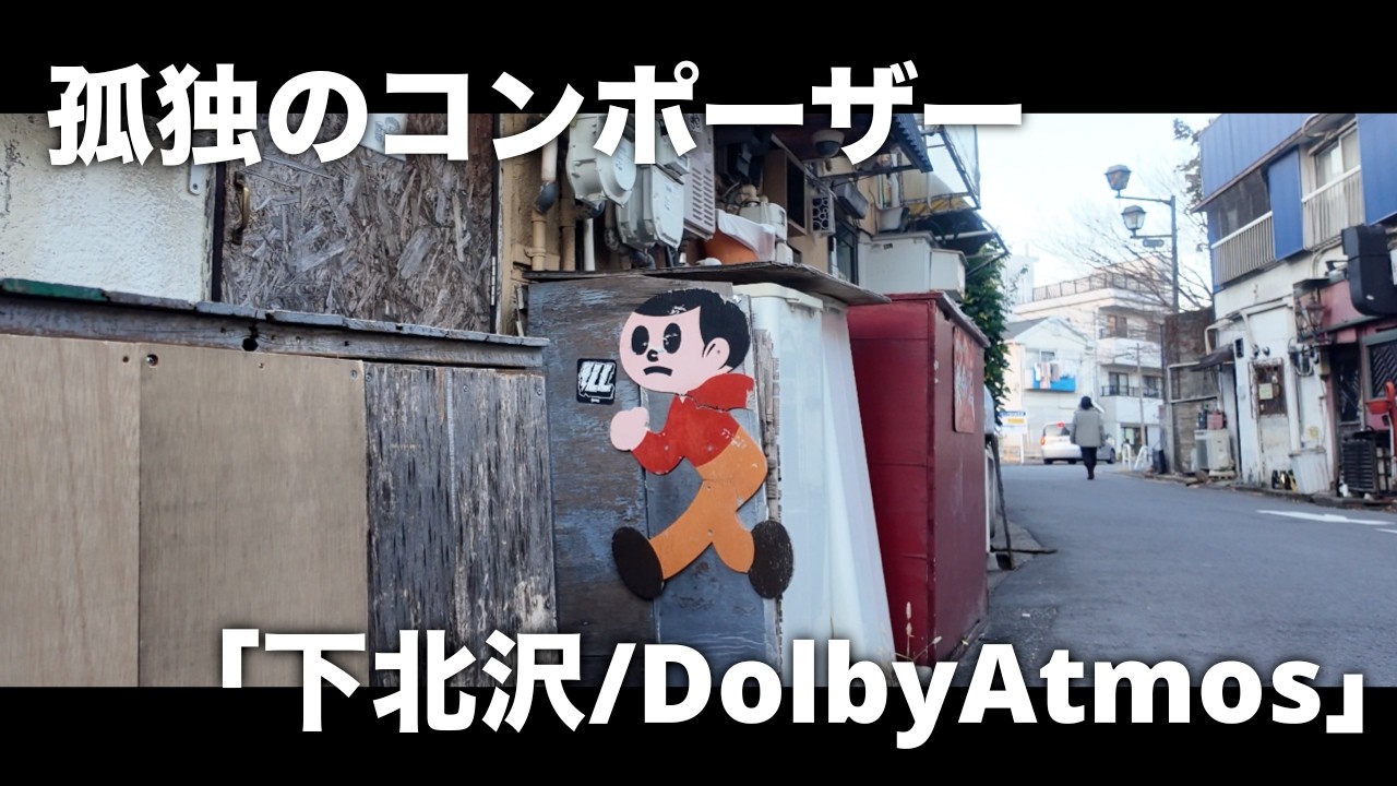 【孤独のコンポーザー】下北沢/DolbyAtmos【町散歩】