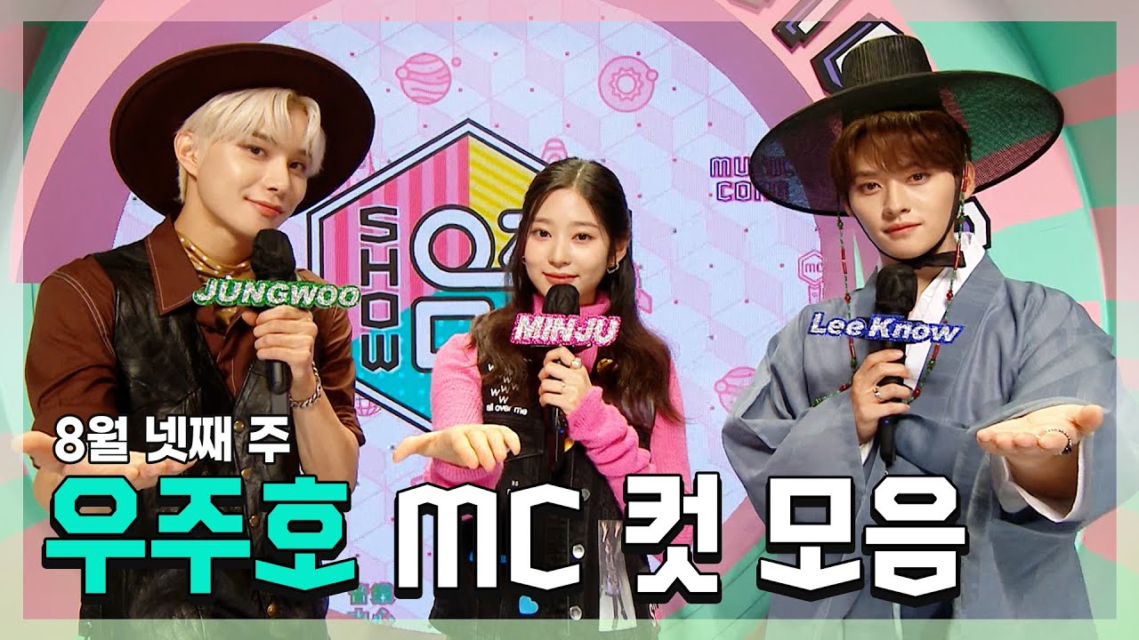 정우 X 민주 X 민호(리노) 우주호🚀 8월 넷째 주 MC 컷 모음! | 쇼! 음악중심 | TVPP | MBC 210828 방송