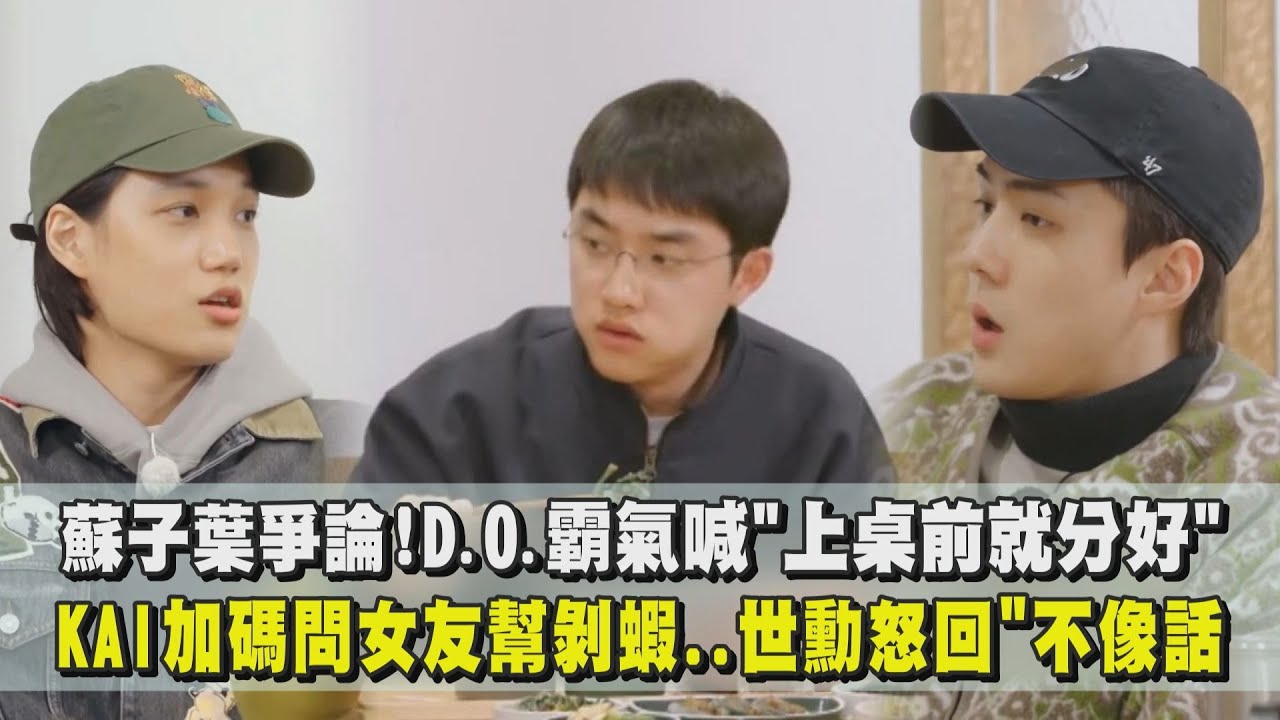 蘇子葉爭論！D.O.霸氣喊