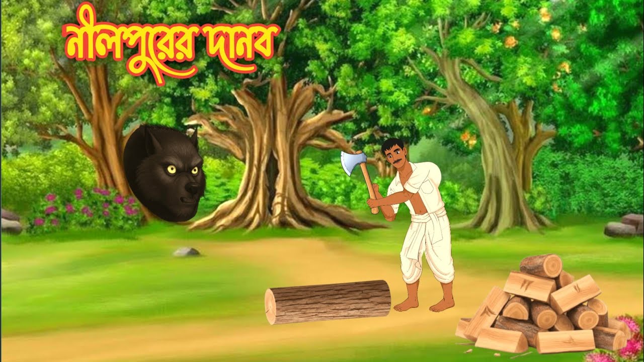 নীলপুরের দানব | অহংকারের পরাজয় | বাংলা রূপকথার গল্প | Bengali Moral Story
