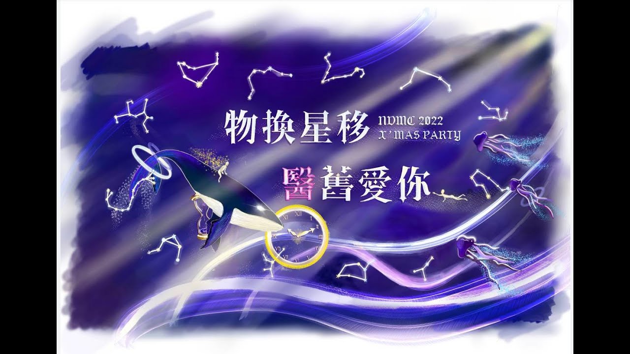 《物換星移 醫舊愛你》2022國防醫學院耶誕舞會宣傳微電影