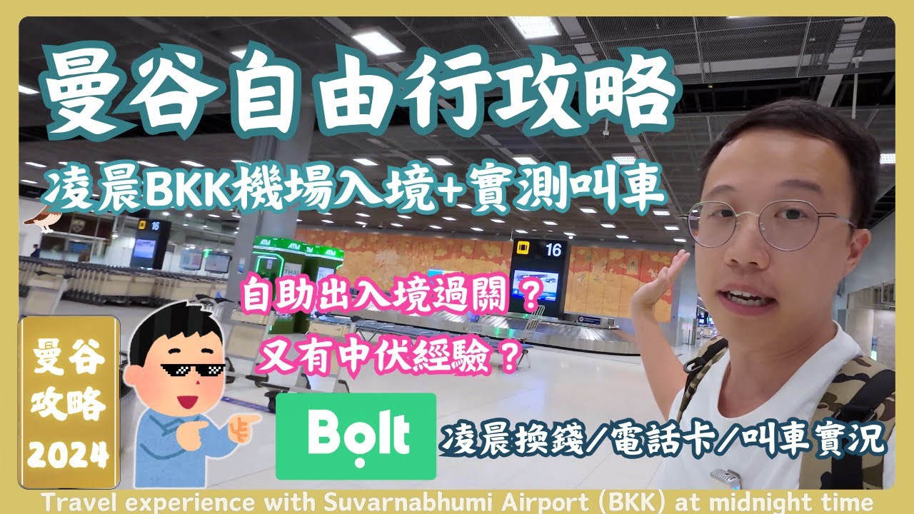 【泰國旅遊】BKK機場凌晨入境+實測叫車 | 曼谷自助出入境過關最新資訊 | 2024年10月凌晨機場內實況分享體驗 | 泰國曼谷自由行攻略 | RCTV泰國生活