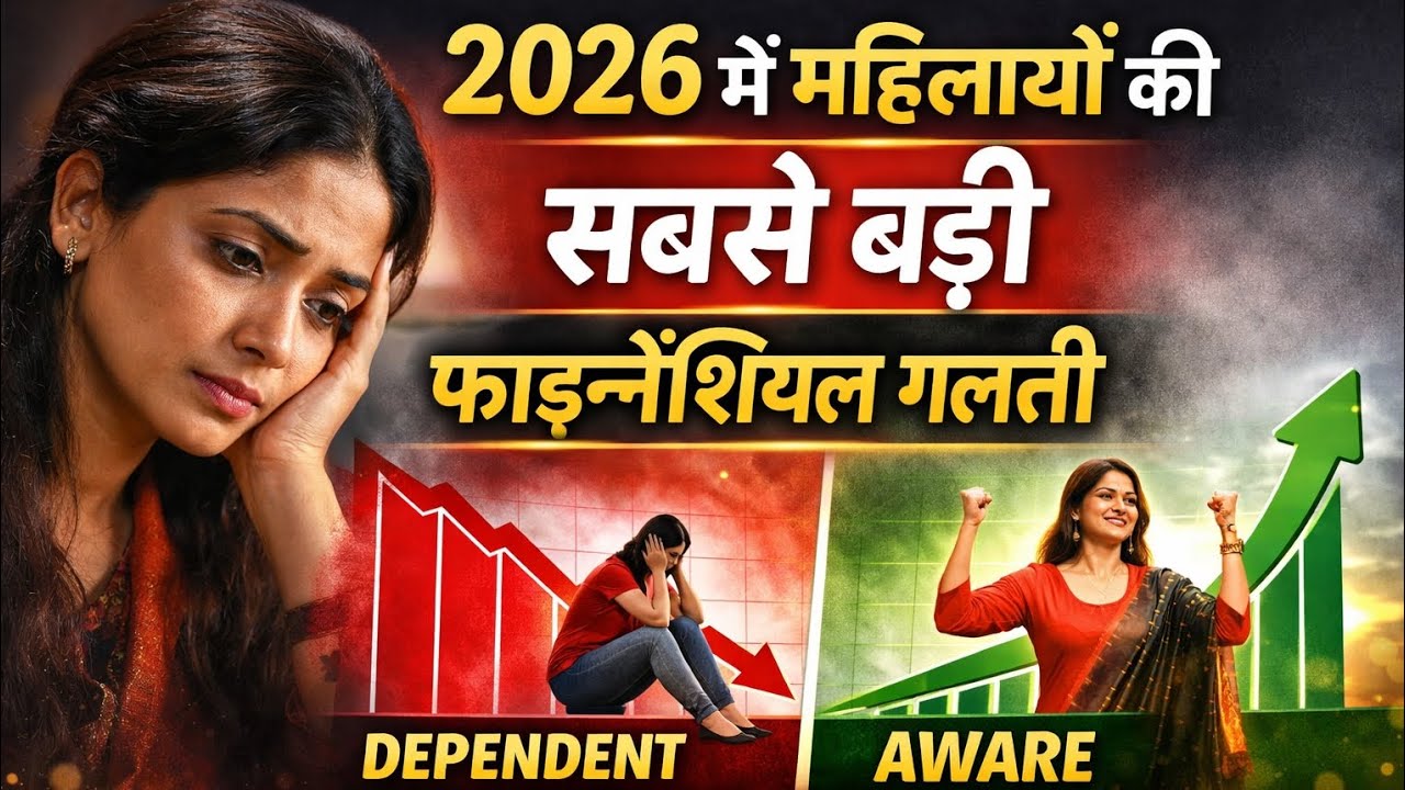 2026 में महिलाओं की सबसे बड़ी फाइनेंशियल गलती | सच जो कोई नहीं बताता