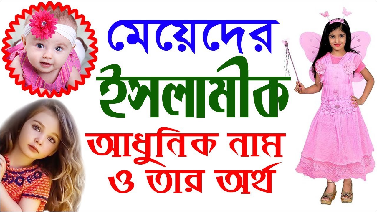 Baby Girls Modern Islamic Names with Meanings Bangla By Sayed Nuruzzaman