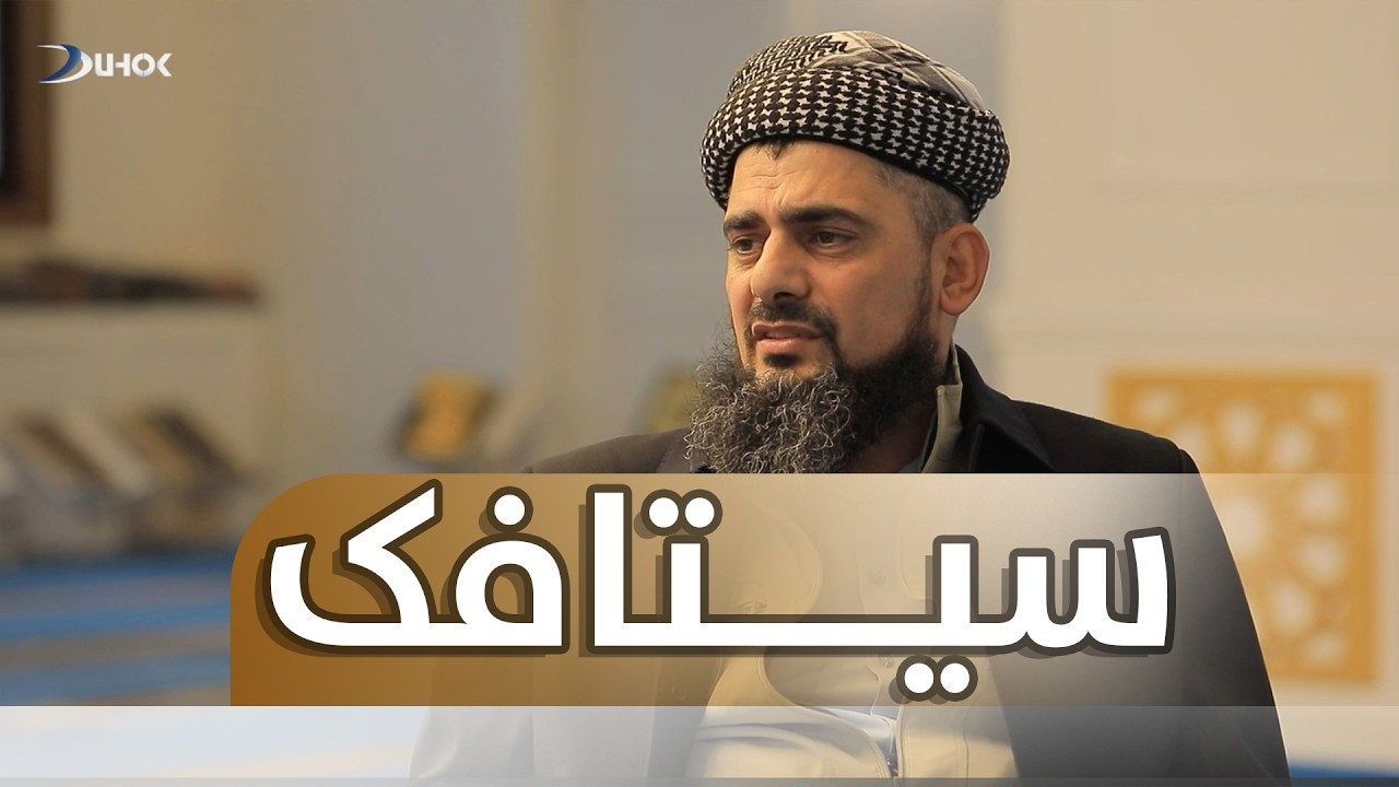 به‌رنامه‌یێ سیتافك - خه‌له‌كه‌یا 8