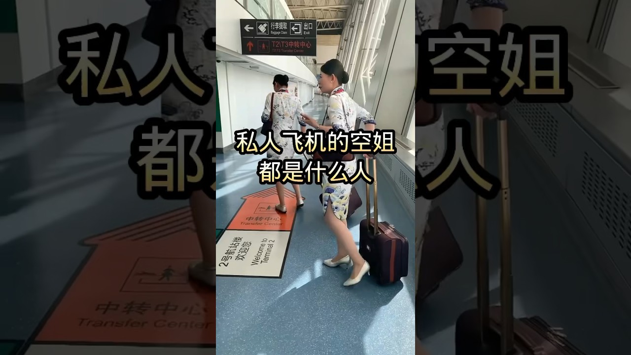 私人飞机的空姐都是什么人？ #airport #飞机 #空乘 #旅行 #空姐交友 #单身空姐交友群