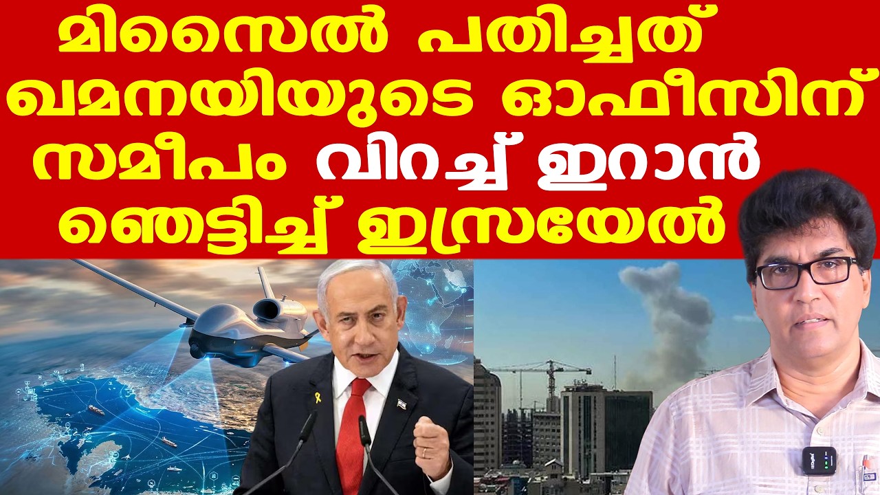 Iran | Israel | Trump | തിരിച്ചടി ഭയന്ന് ഇസ്രയേലില്‍ അതീവ ജാഗ്രതാ നിര്‍ദ്ദേശം