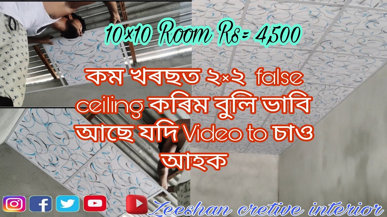 কম খৰছত 2×2 false ceiling/ 10×10 Room Rs= 4,500/Contact number= 8638471453 Zeeshan cretive interior 
