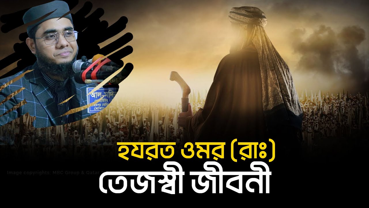 হযরত ওমর (রাঃ)-এর পূর্ণাঙ্গ জীবনী। জীবন পরিবর্তনের ওয়াজ। mufti shahidur rahman mahmudabadi new waz