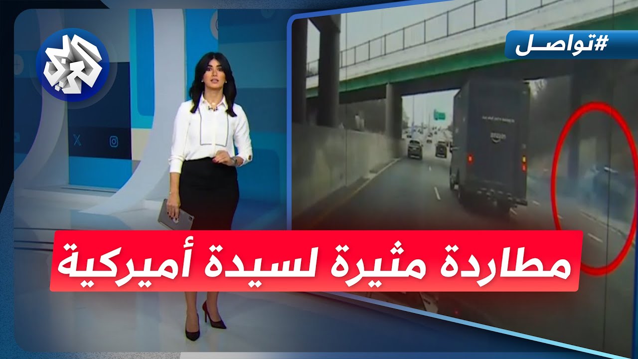مطاردة هوليودية من الشرطة لسيدة أميركية│ تواصل