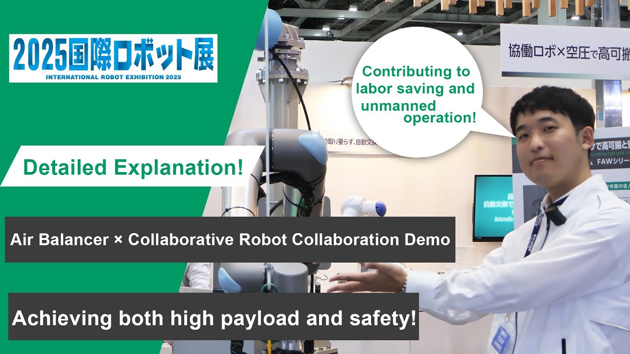 【CKD product】CKD Air Balancer ×Universal Robot Collaborative Robot Collaboration Demo（iREX2025）