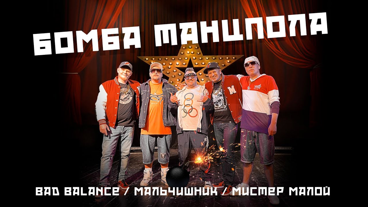Bad Balance, Мальчишник, Мистер Малой - Бомба танцпола (Official Video)