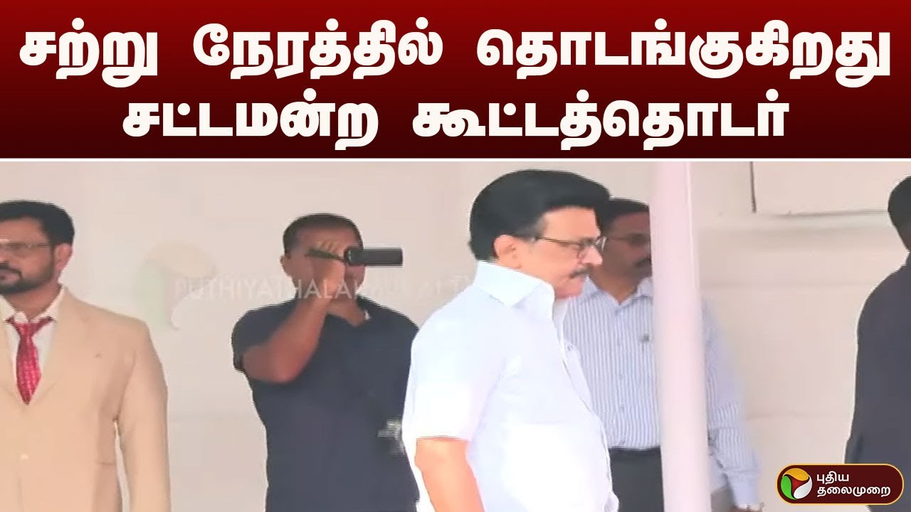 #JUSTIN: சற்று நேரத்தில் தொடங்குகிறது சட்டமன்ற கூட்டத்தொடர்