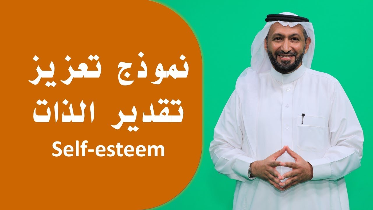 نموذج تعزيز تقدير الذات Self-esteem مع د. محمد العامري