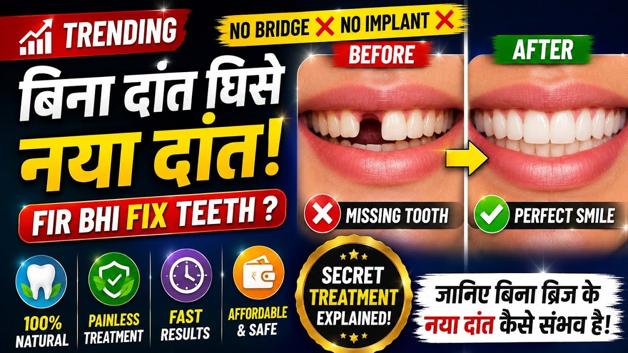 Ek front tooth missing hai aur aap side ke healthy teeth ko zyada ghiswana nahi chahte? 🤔